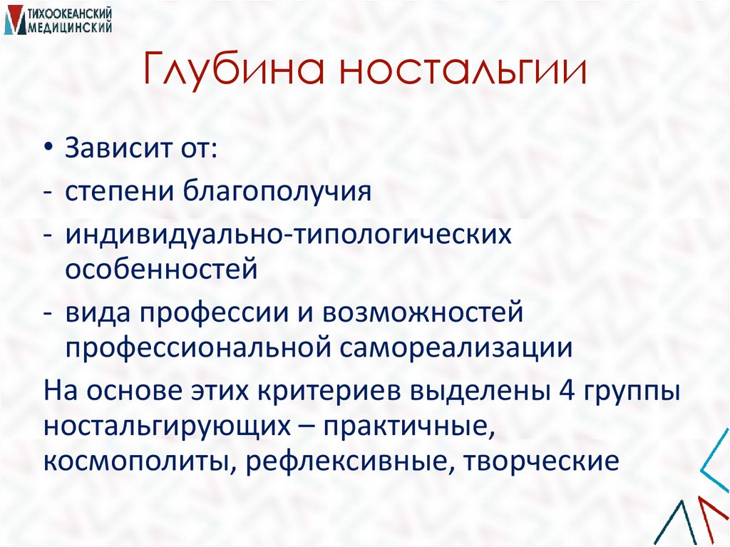 Глубина ностальгии