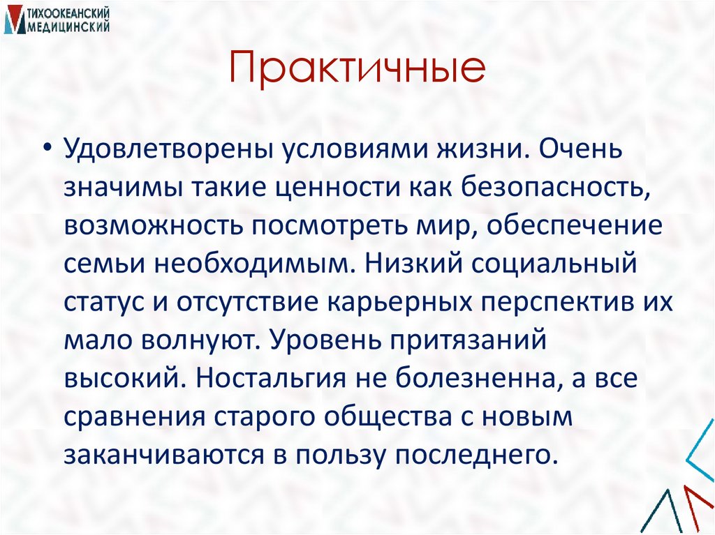 Практичные