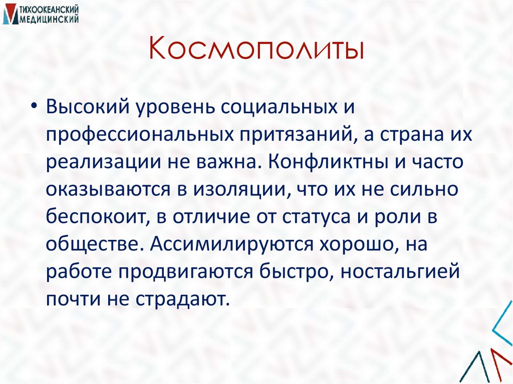 Космополиты