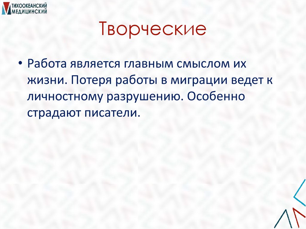 Творческие