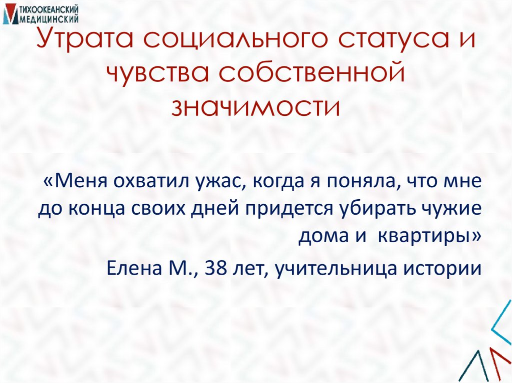 Утрата социального статуса и чувства собственной значимости