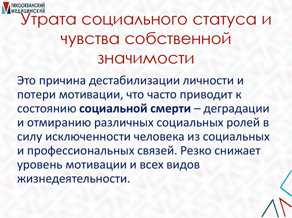 Утрата социального статуса и чувства собственной значимости