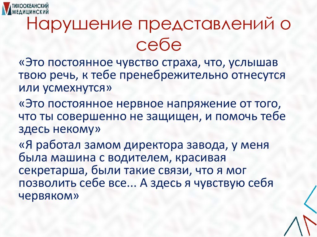 Нарушение представлений о себе