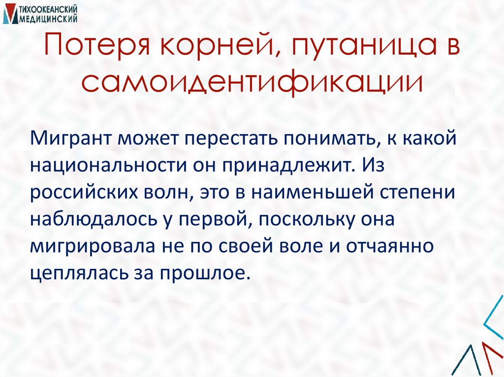 Потеря корней, путаница в самоидентификации