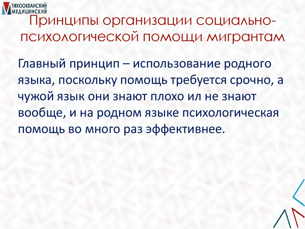 Принципы организации социально-психологической помощи мигрантам