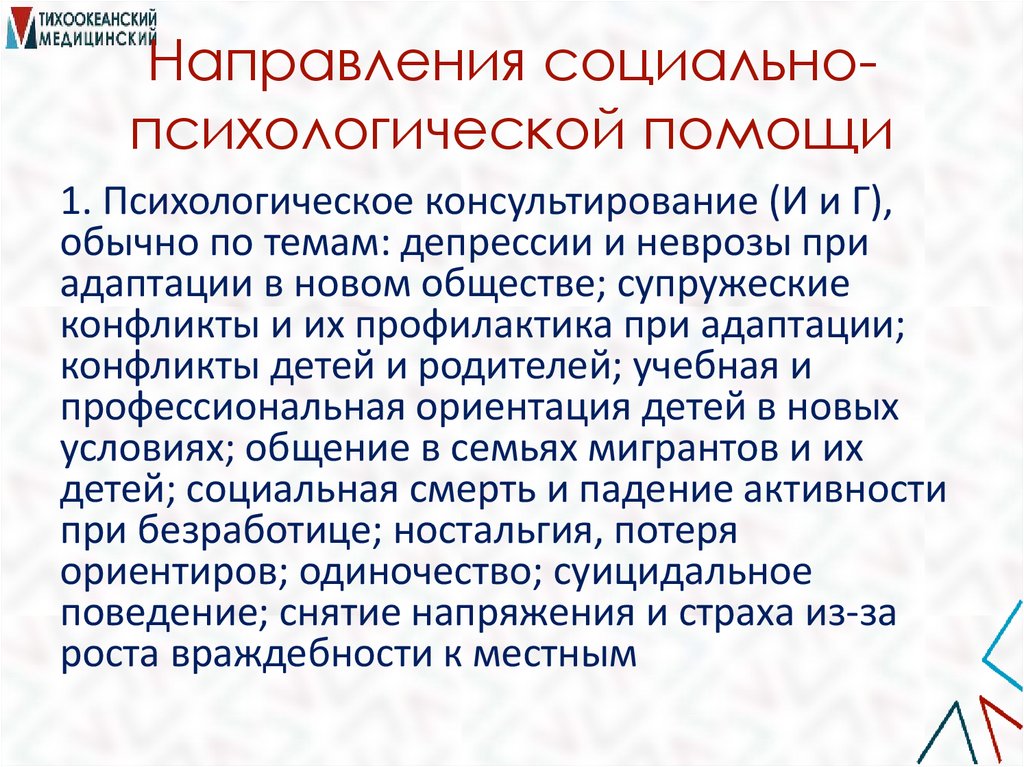 Направления социально-психологической помощи