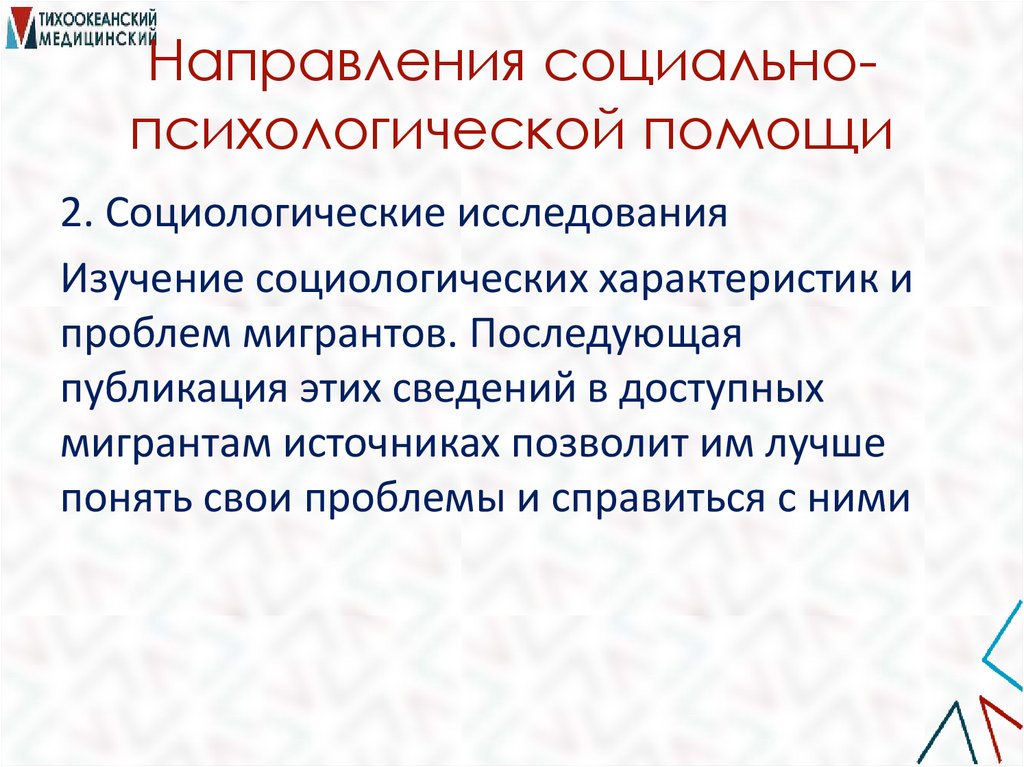 Направления социально-психологической помощи