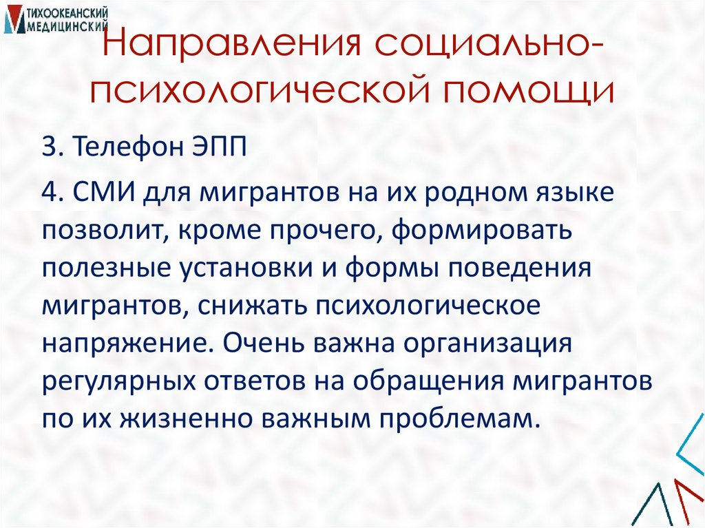 Направления социально-психологической помощи