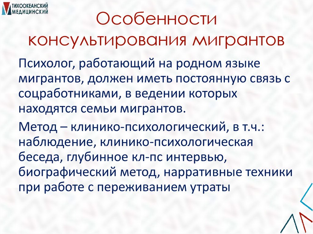 Особенности консультирования мигрантов