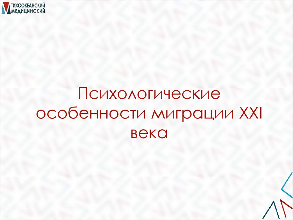 Психологические особенности миграции XXI века