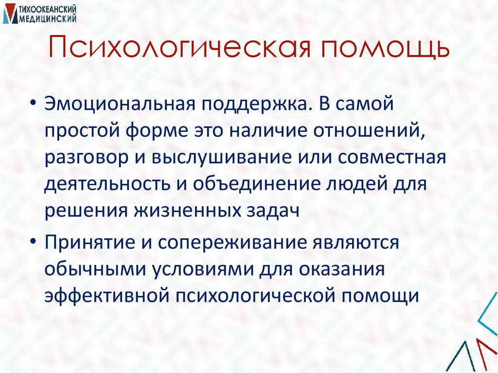 Психологическая помощь