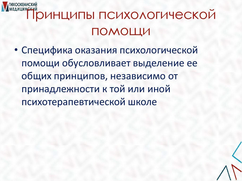 Принципы психологической помощи