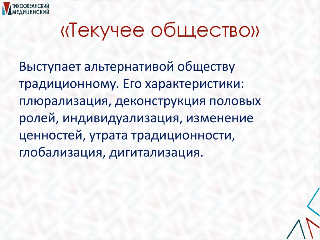 «Текучее общество»