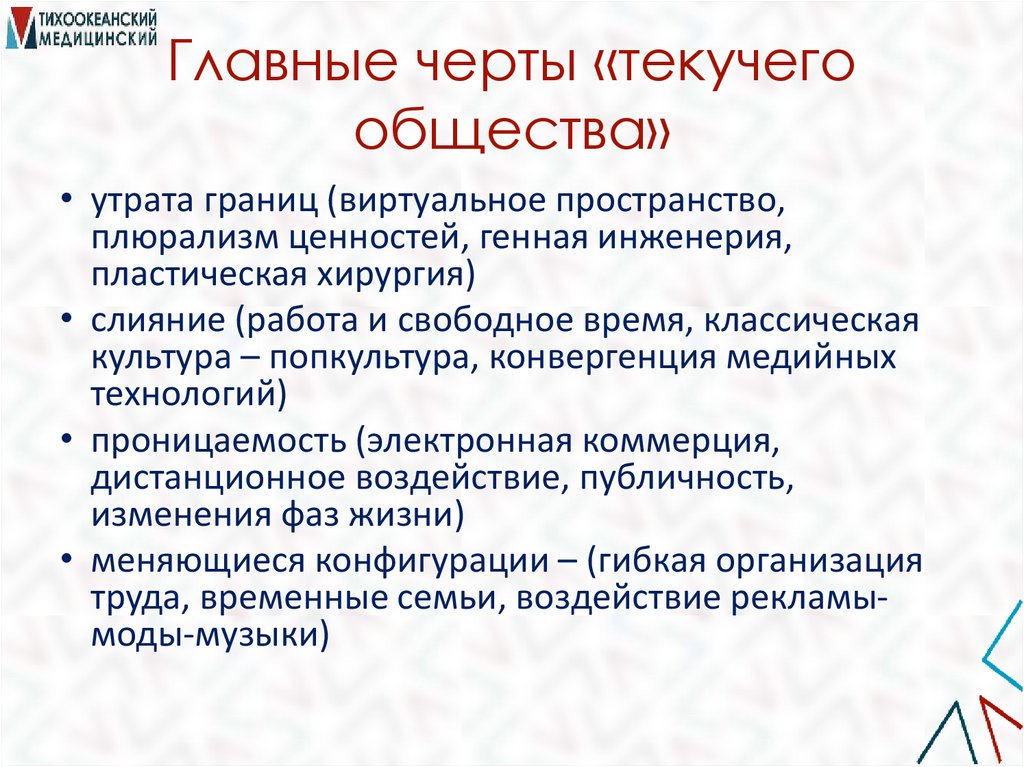 Главные черты «текучего общества»