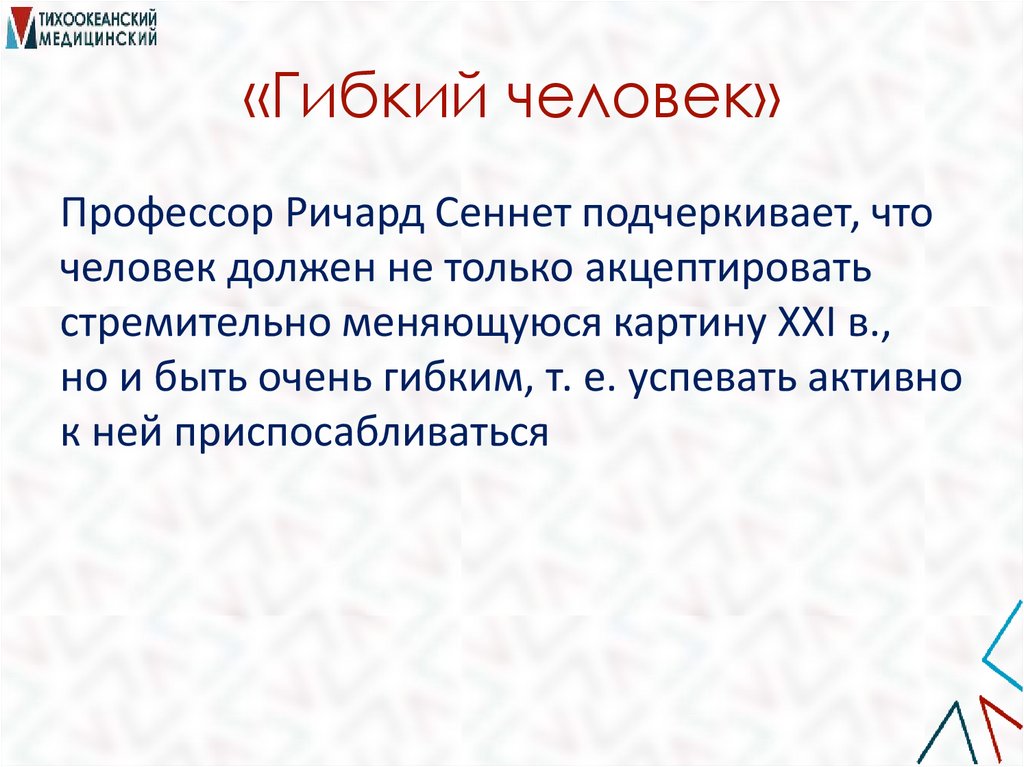 «Гибкий человек»