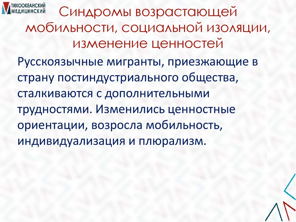 Синдромы возрастающей мобильности, социальной изоляции, изменение ценностей