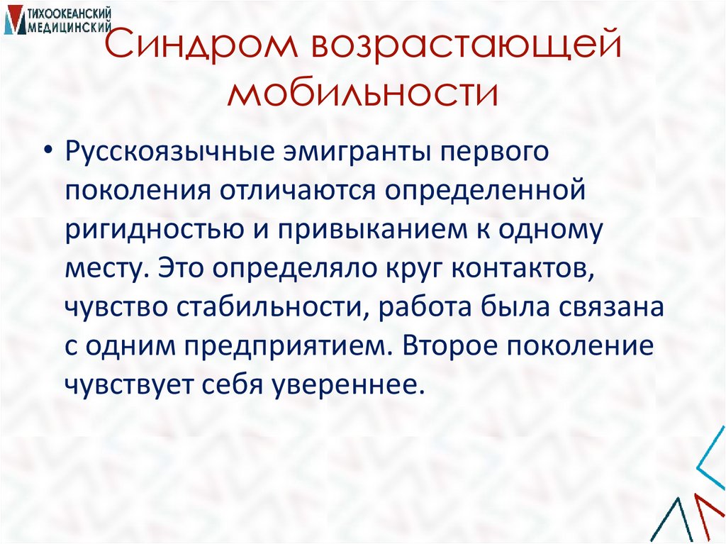 Синдром возрастающей мобильности