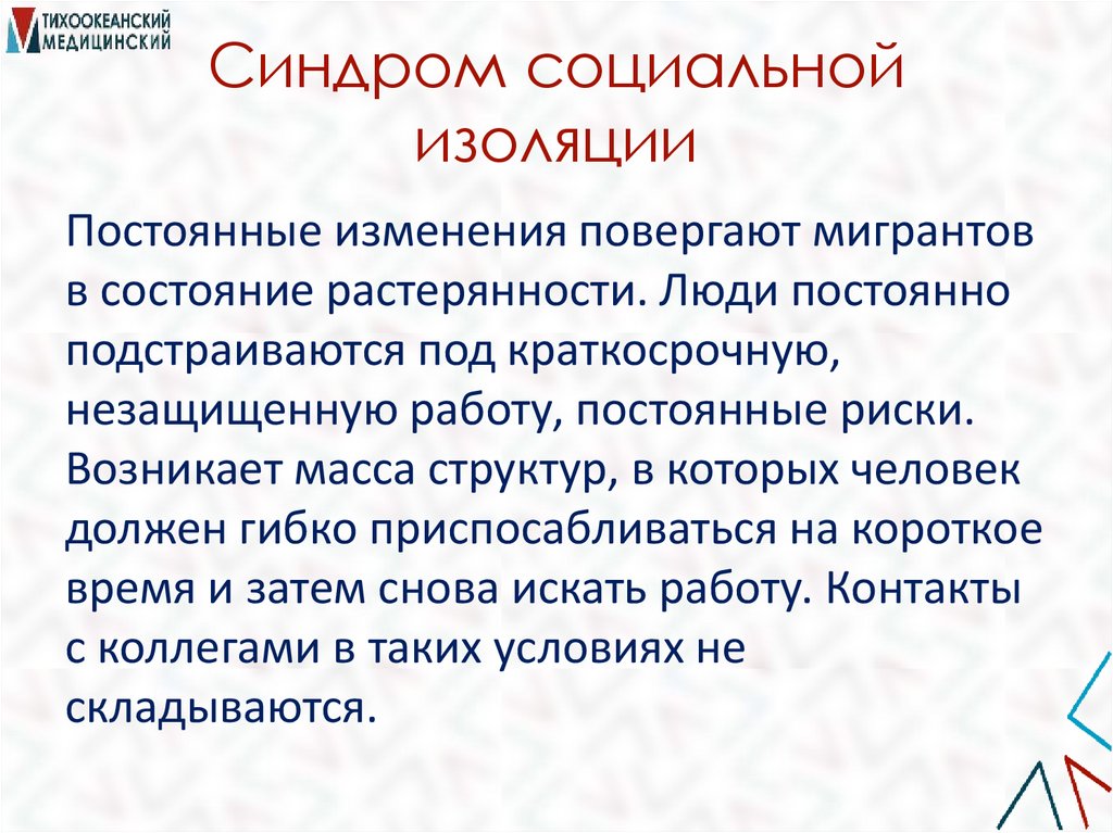 Синдром социальной изоляции