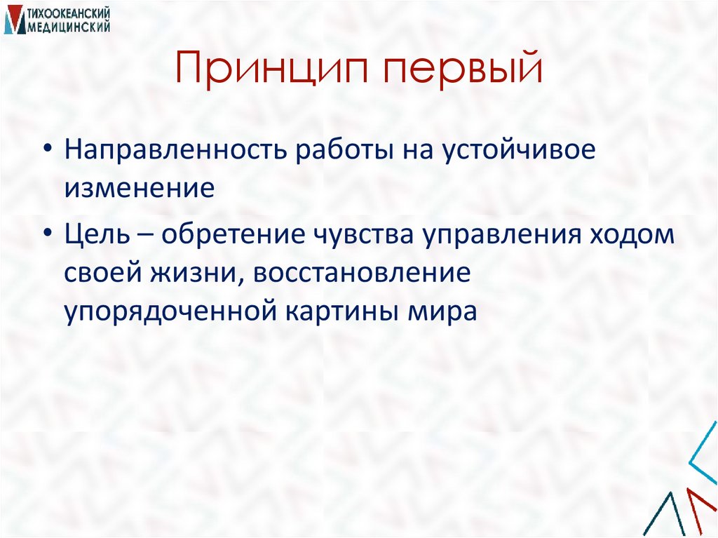 Принцип первый