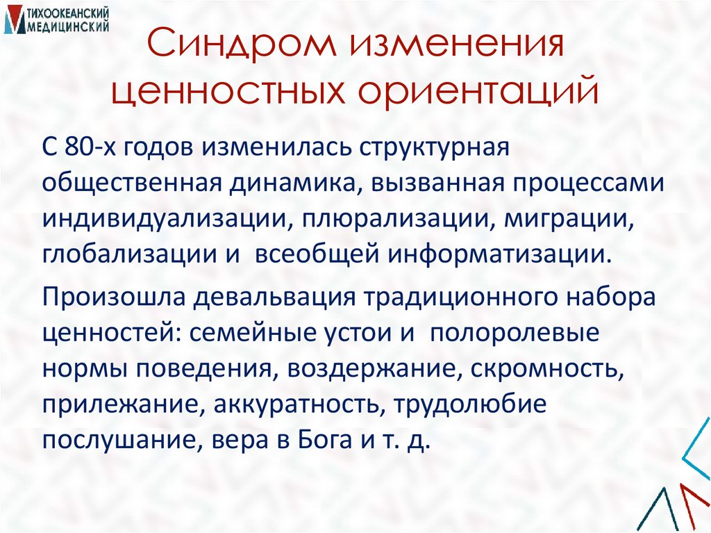 Синдром изменения ценностных ориентаций