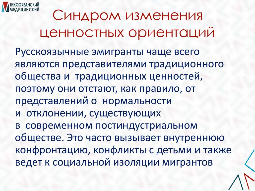Синдром изменения ценностных ориентаций