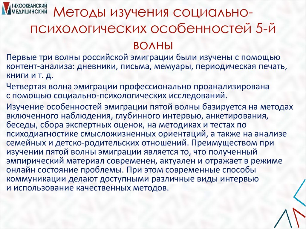 Методы изучения социально-психологических особенностей 5-й волны