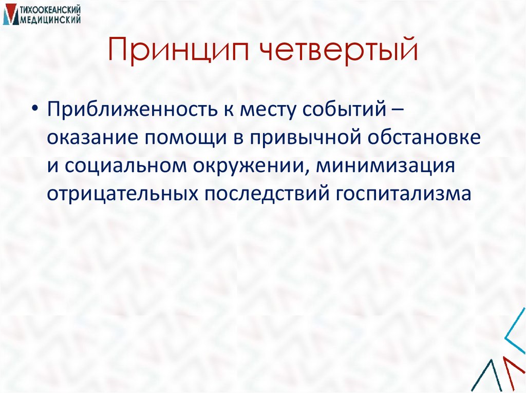 Принцип четвертый