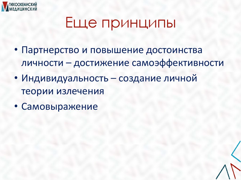 Еще принципы