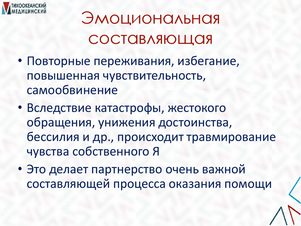 Эмоциональная составляющая