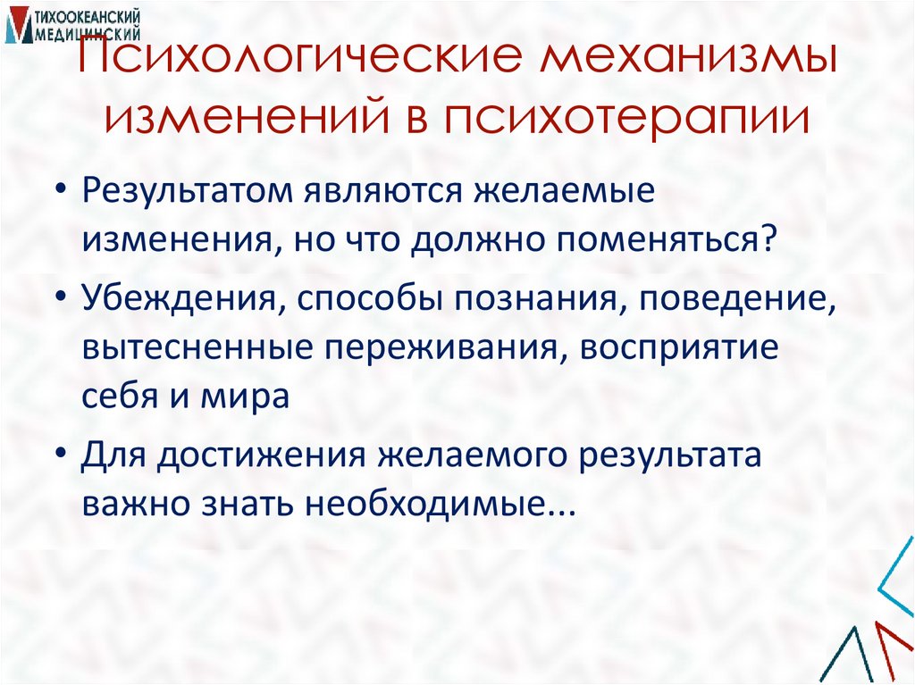 Психологические механизмы изменений в психотерапии