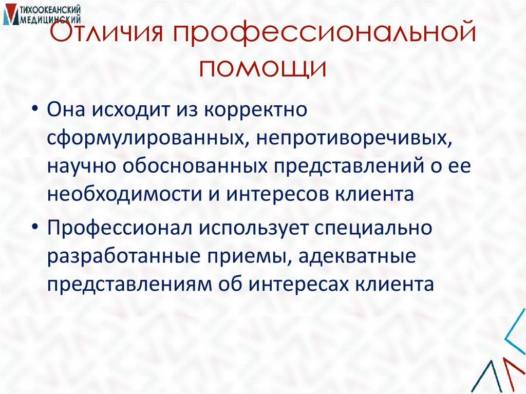 Отличия профессиональной помощи
