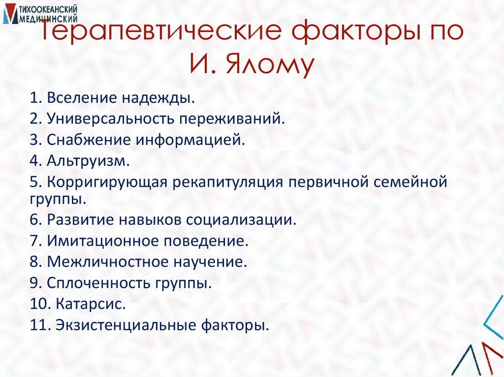 Терапевтические факторы по И. Ялому
