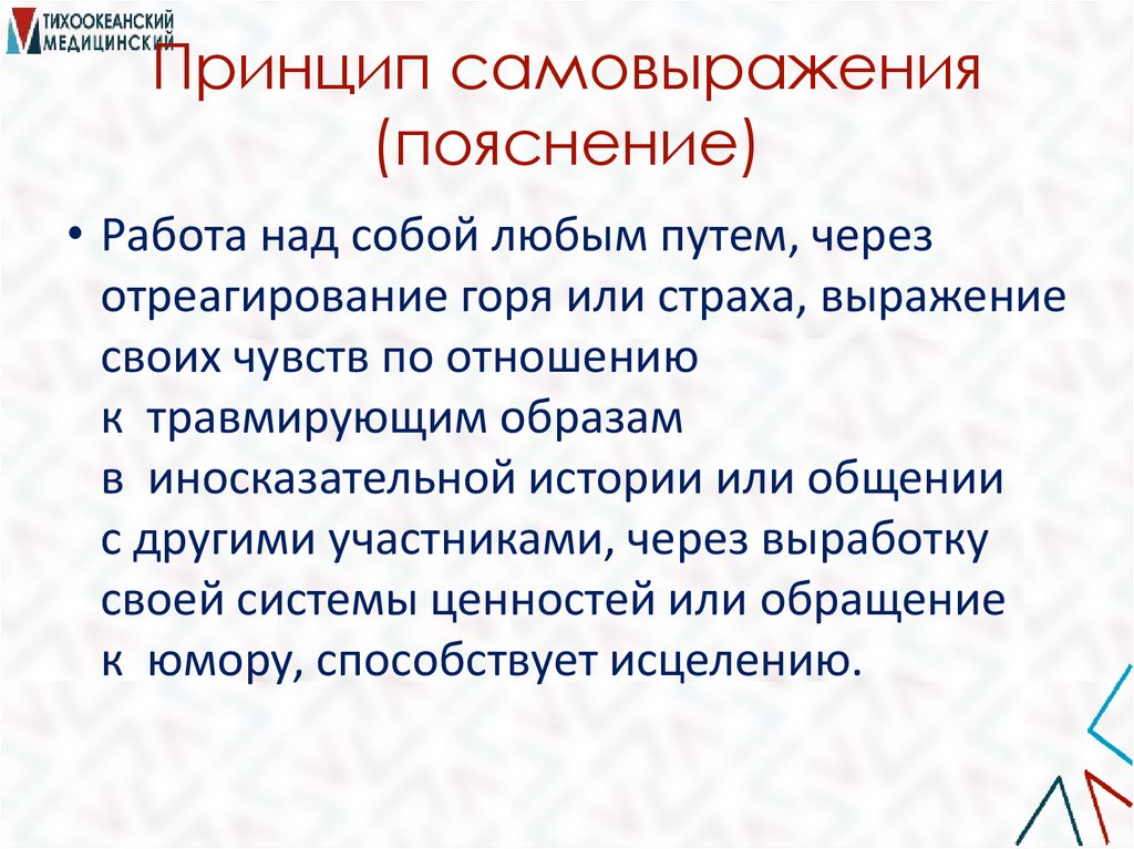 Принцип самовыражения (пояснение)