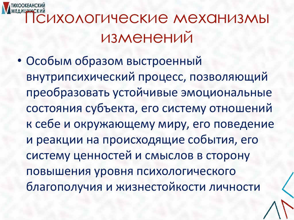 Психологические механизмы изменений