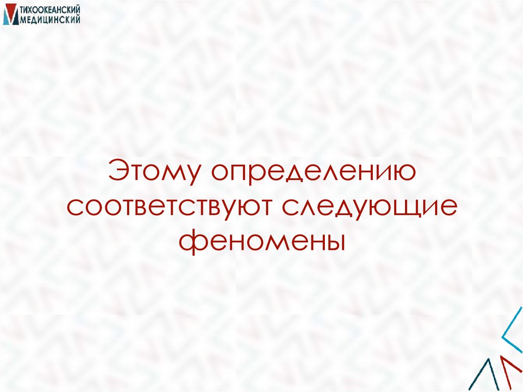 Этому определению соответствуют следующие феномены