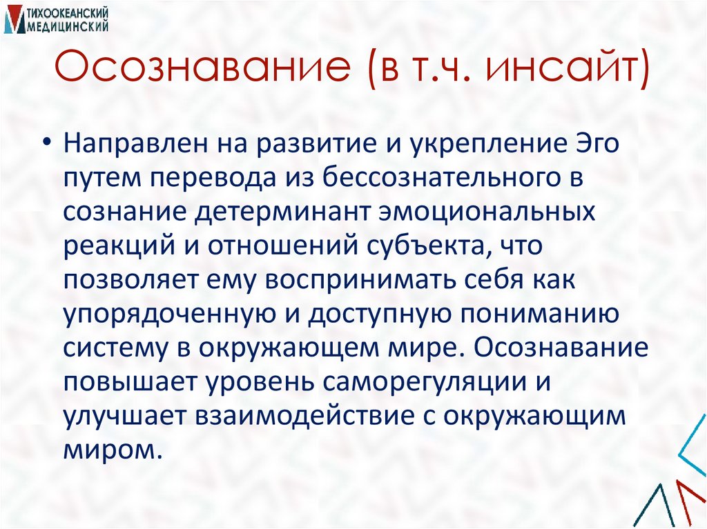 Осознавание (в т.ч. инсайт)