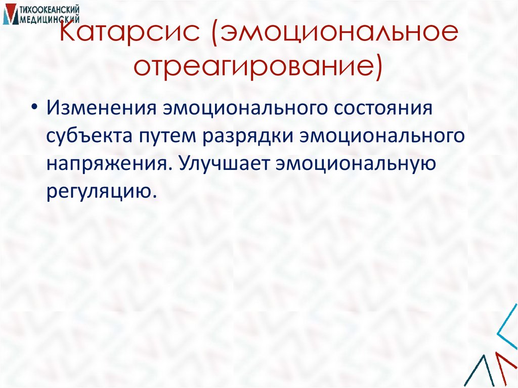 Катарсис (эмоциональное отреагирование)