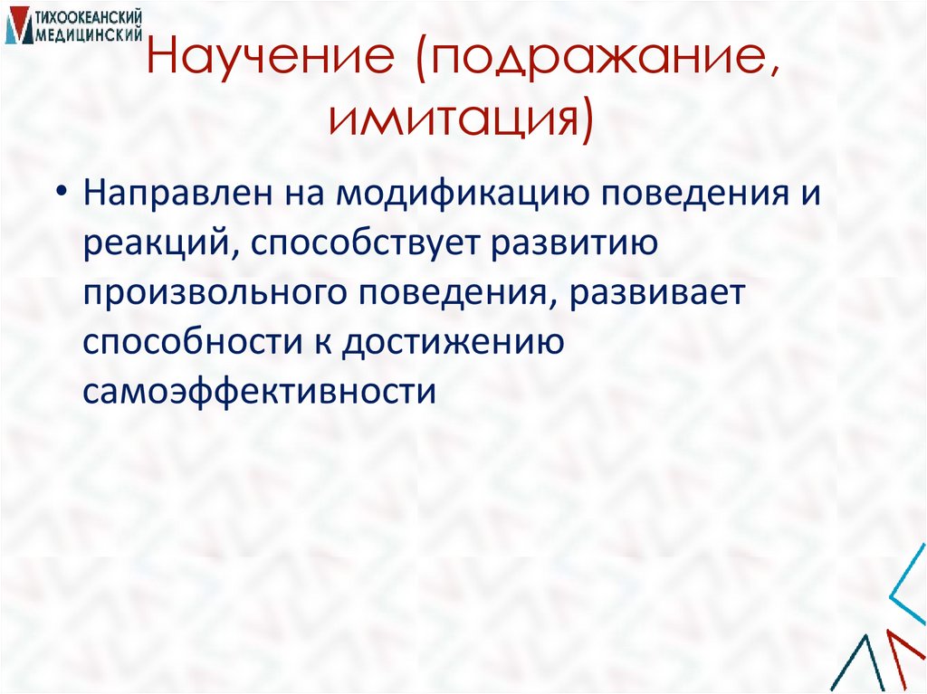 Научение (подражание, имитация)