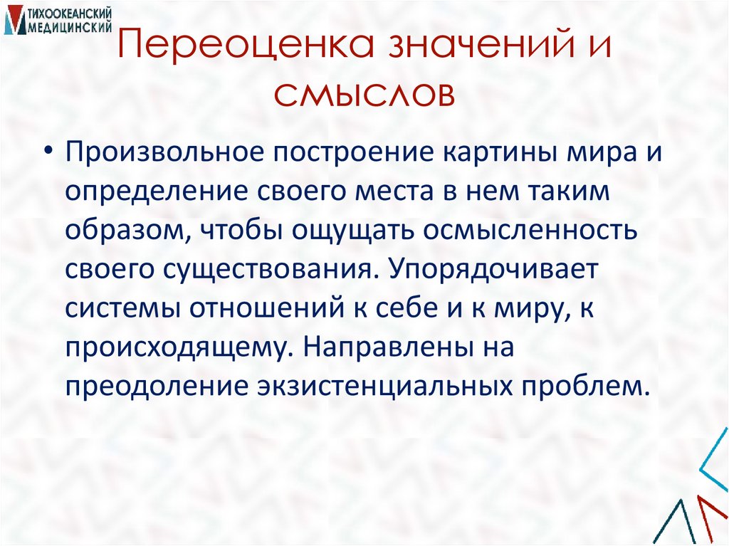 Переоценка значений и смыслов