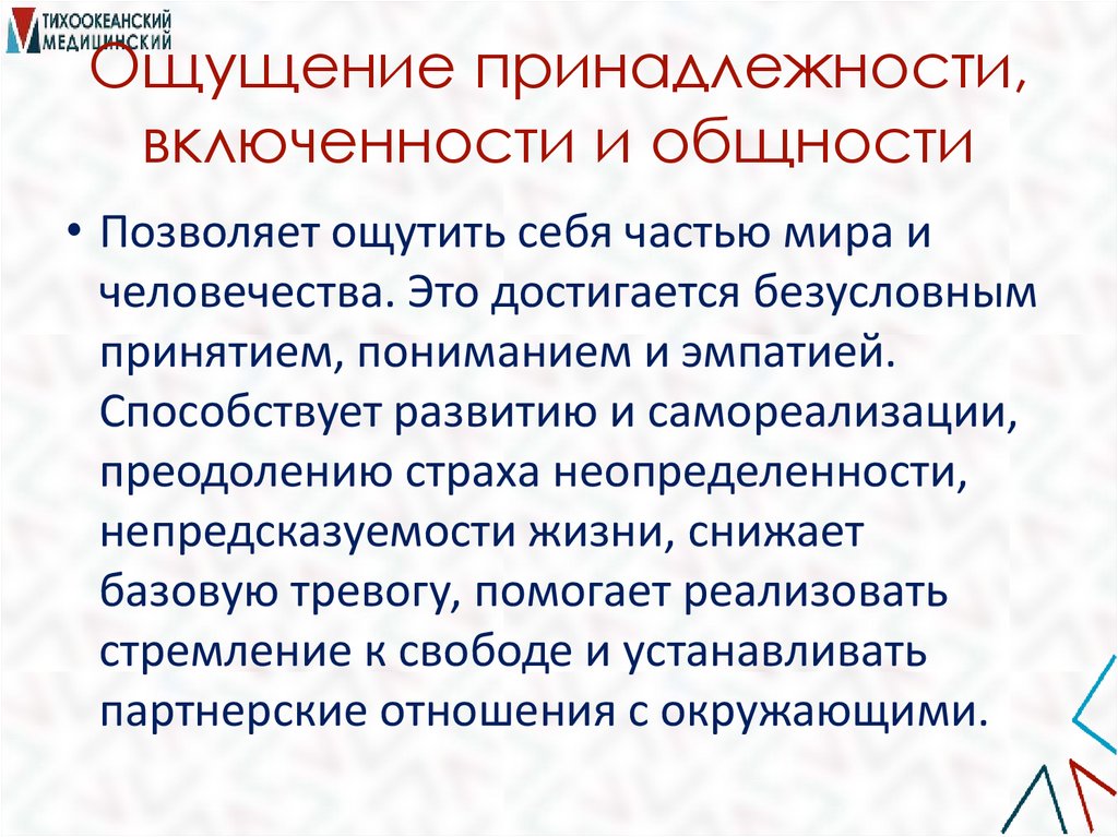 Ощущение принадлежности, включенности и общности