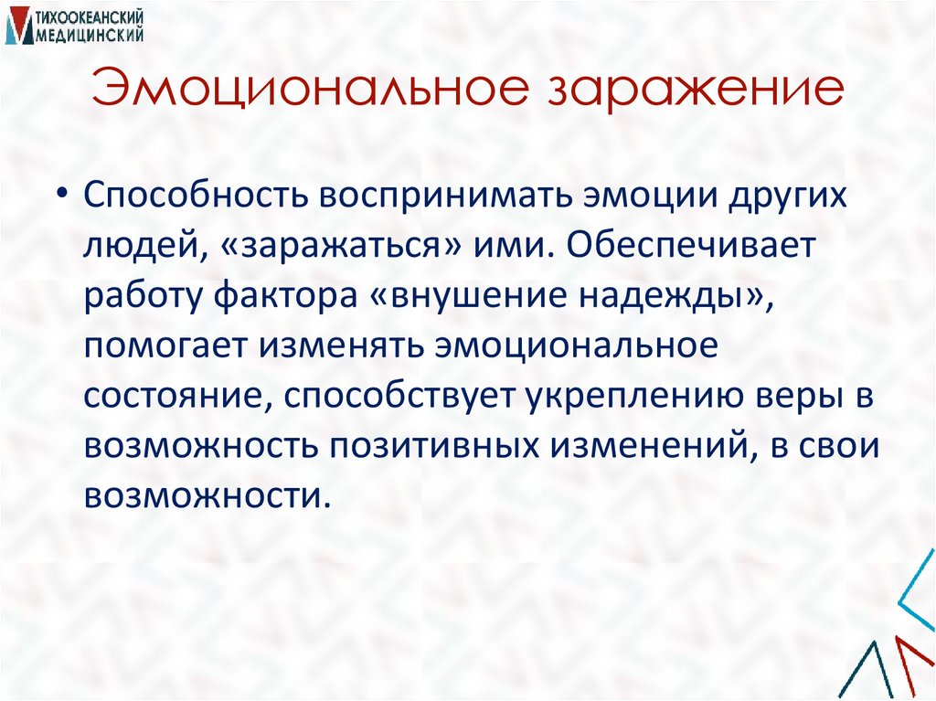 Эмоциональное заражение