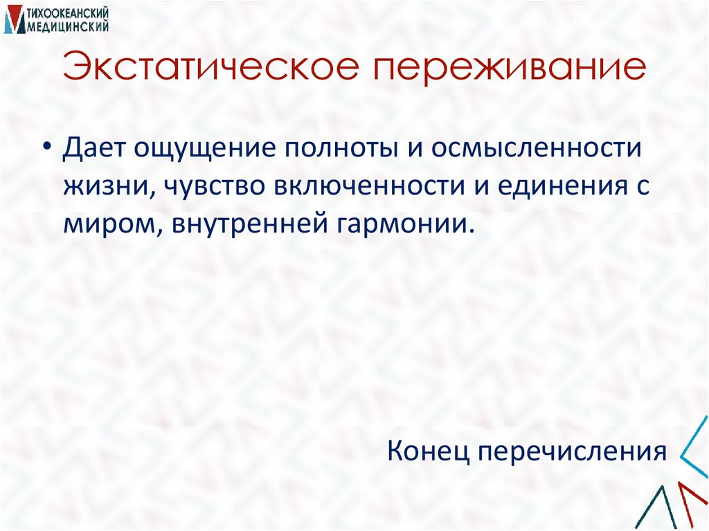 Экстатическое переживание