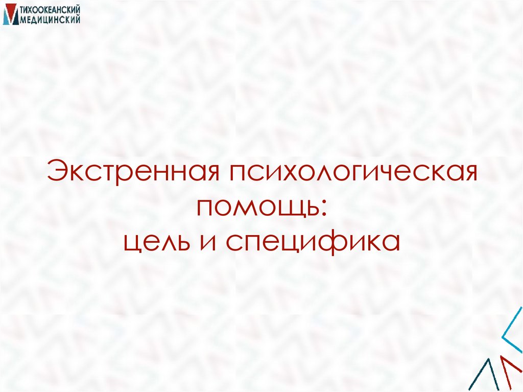 Экстренная психологическая помощь: цель и специфика