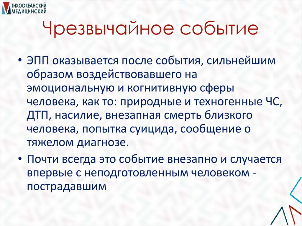 Чрезвычайное событие