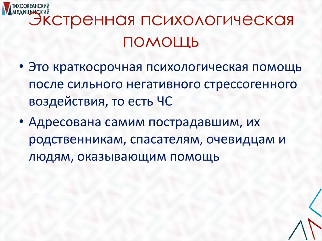 Экстренная психологическая помощь