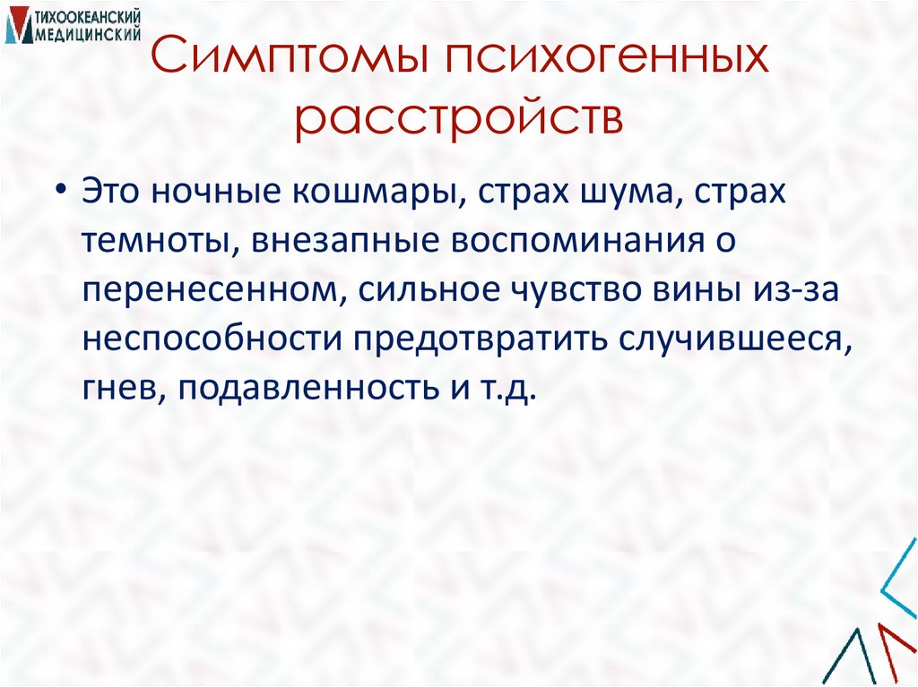 Симптомы психогенных расстройств