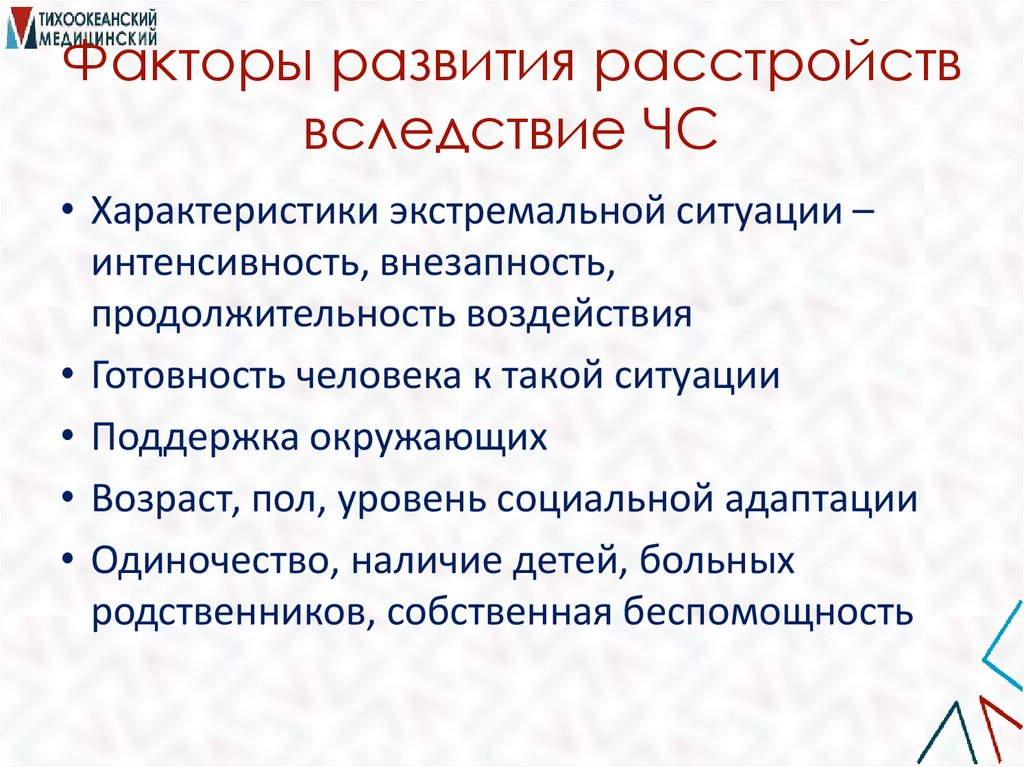 Факторы развития расстройств вследствие ЧС