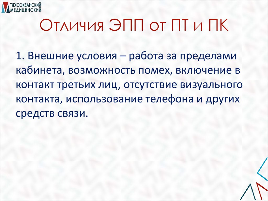 Отличия ЭПП от ПТ и ПК