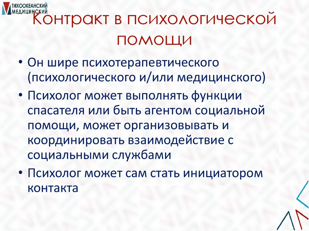 Контракт в психологической помощи