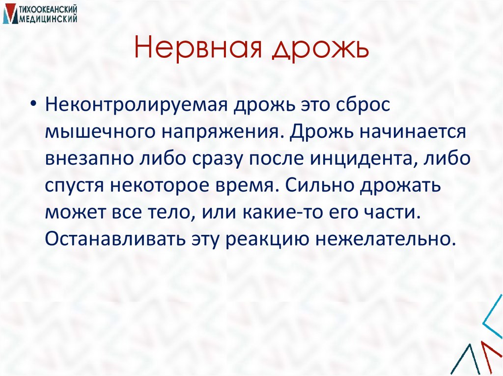 Нервная дрожь